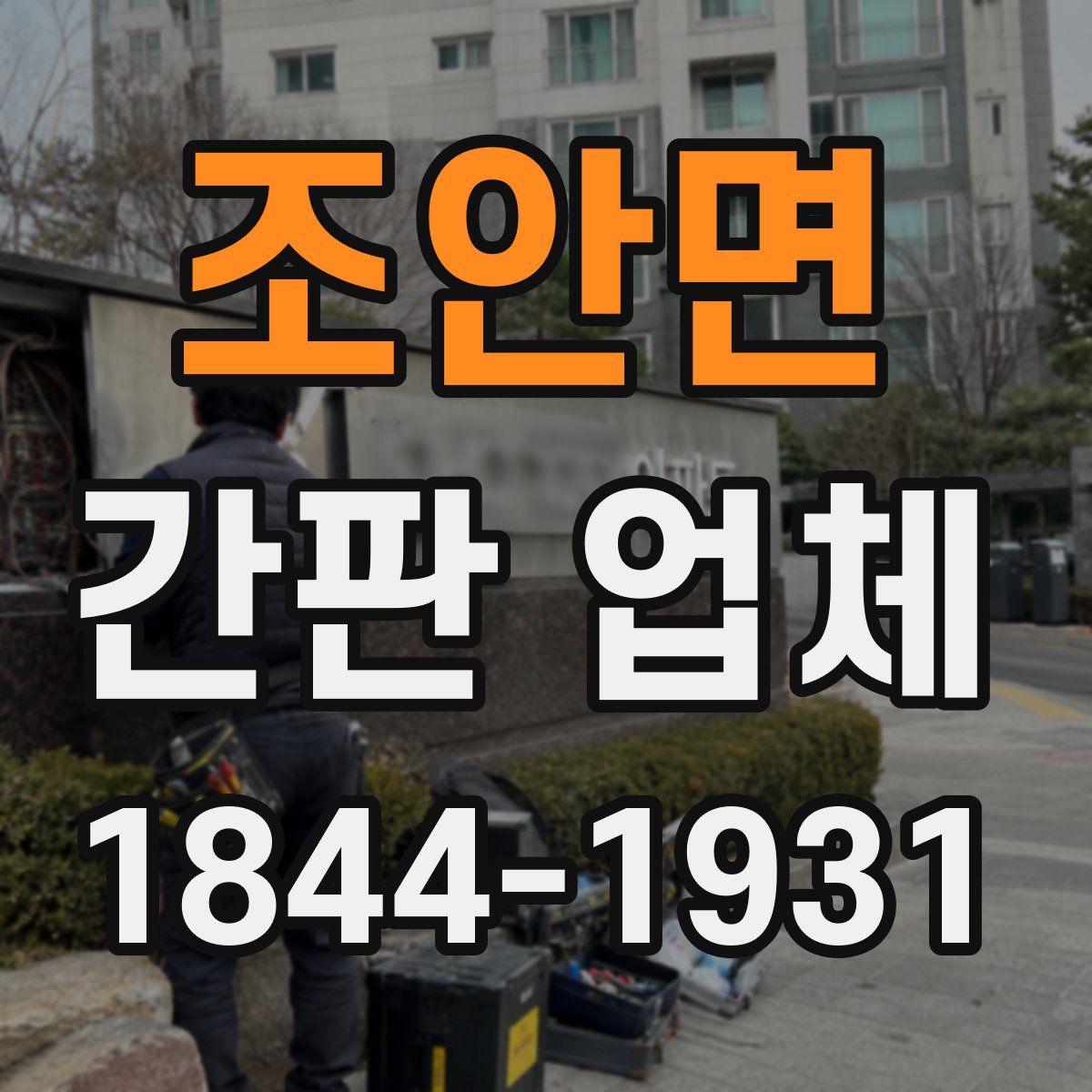 조안면 간판 업체
