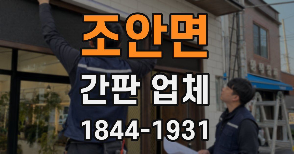 조안면 간판 업체