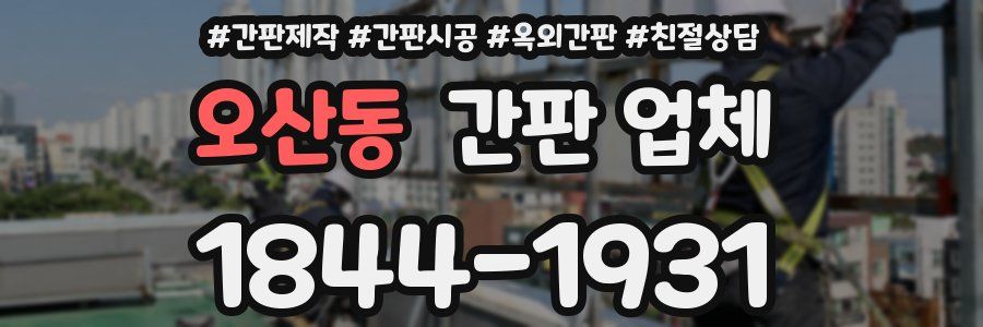 오산동 간판 업체
