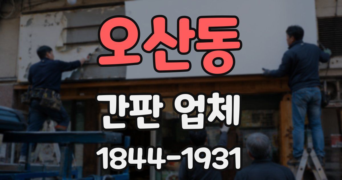 오산동 간판 업체