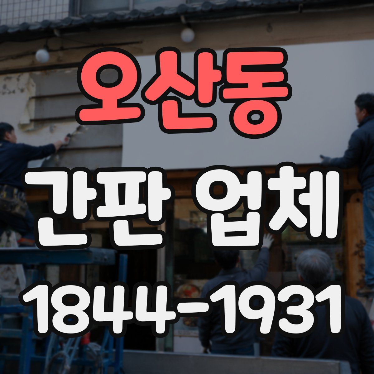 오산동 간판 업체