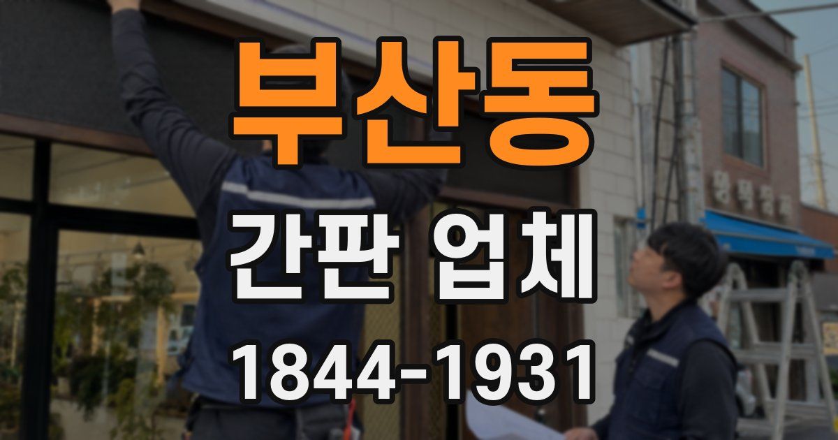 부산동 간판 업체
