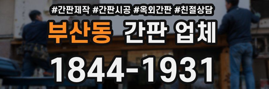 부산동 간판 업체