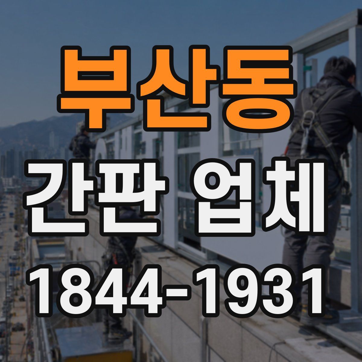 부산동 간판 업체