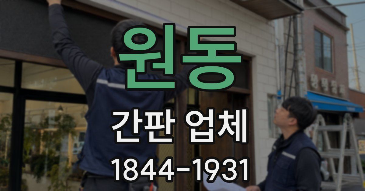 원동 간판 업체