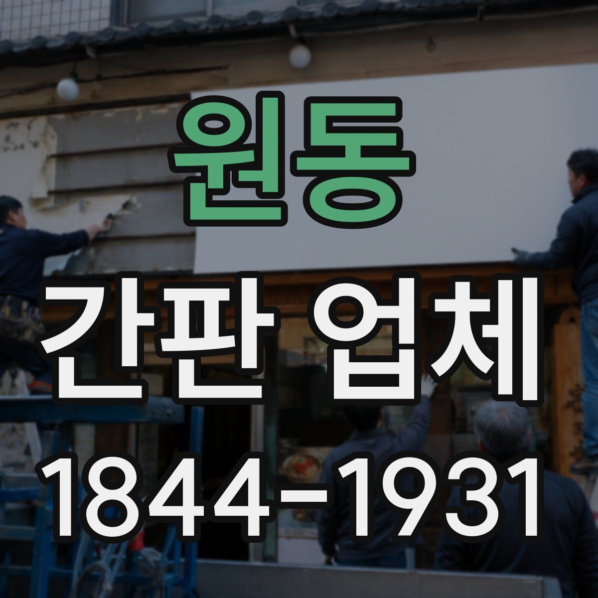 원동 간판 업체