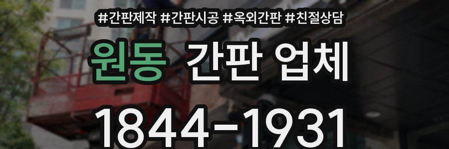 원동 간판 업체