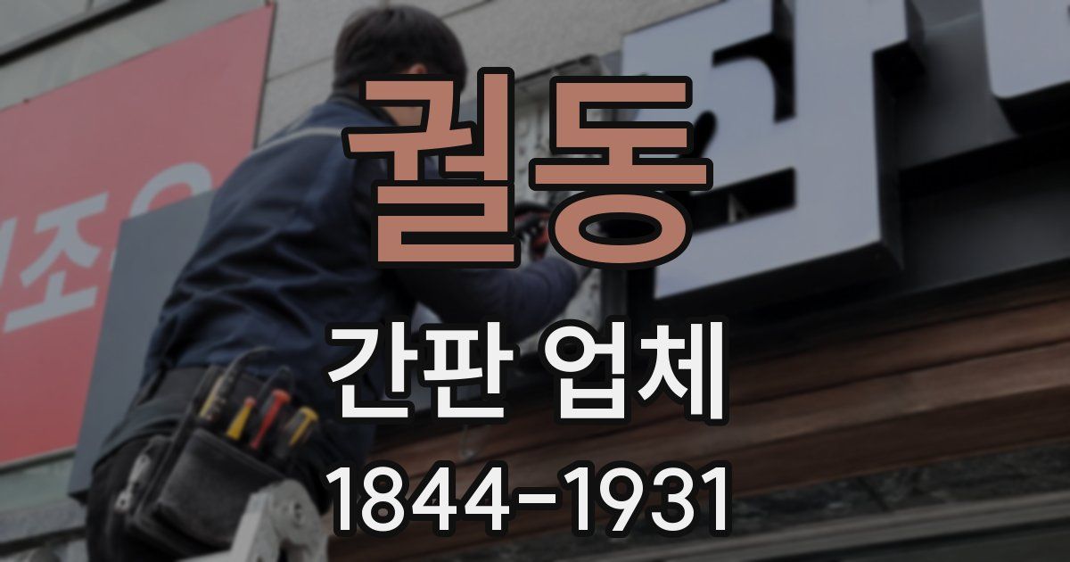 궐동 간판 업체