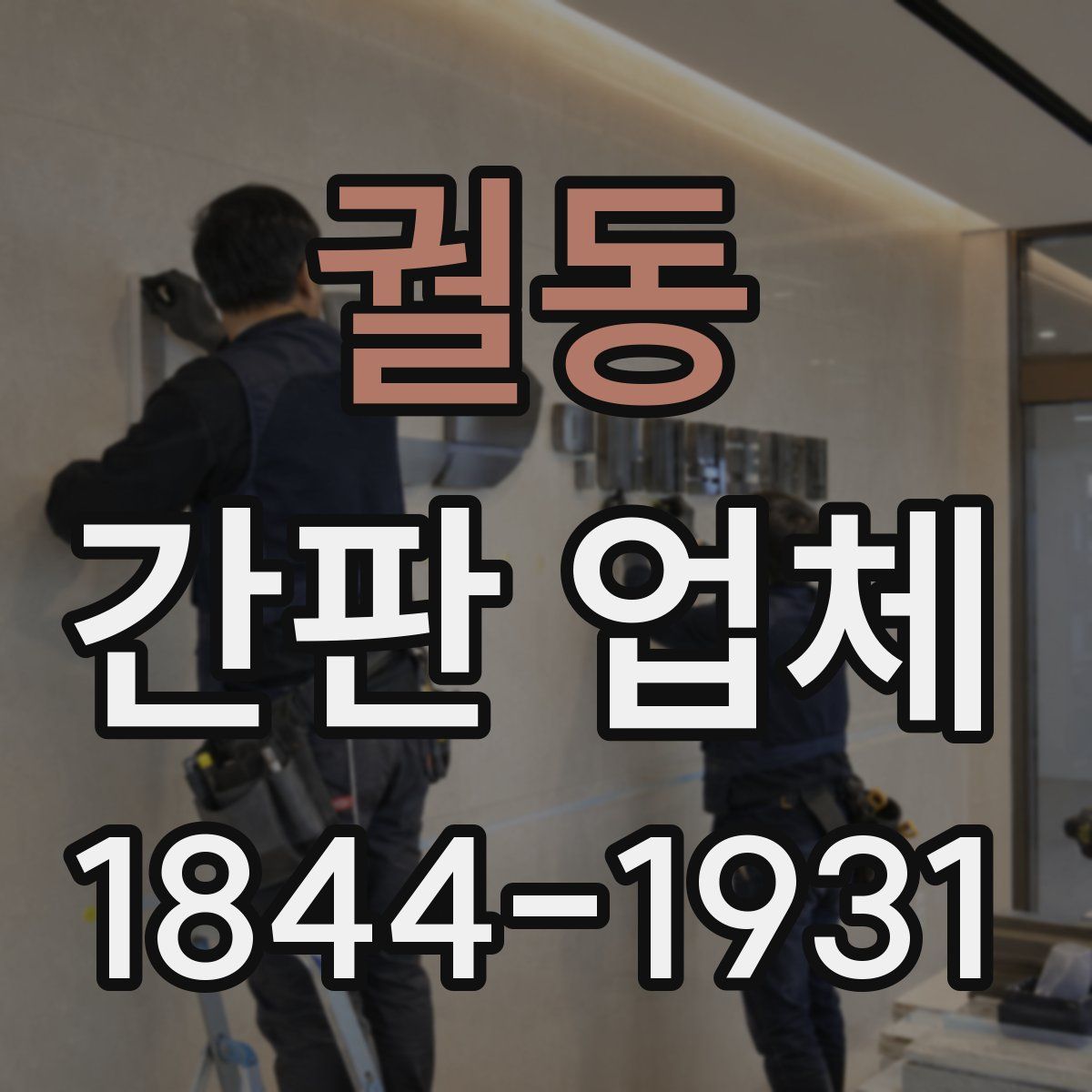궐동 간판 업체