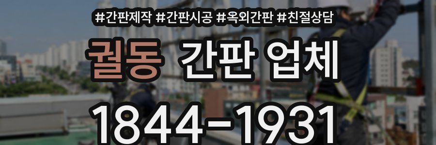 궐동 간판 업체