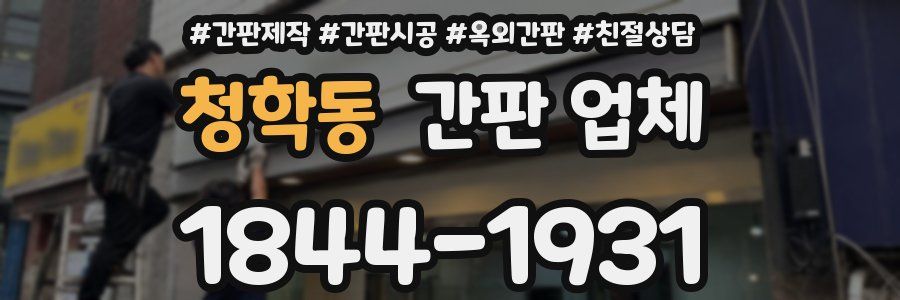 청학동 간판 업체