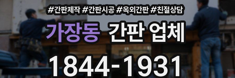 가장동 간판 업체