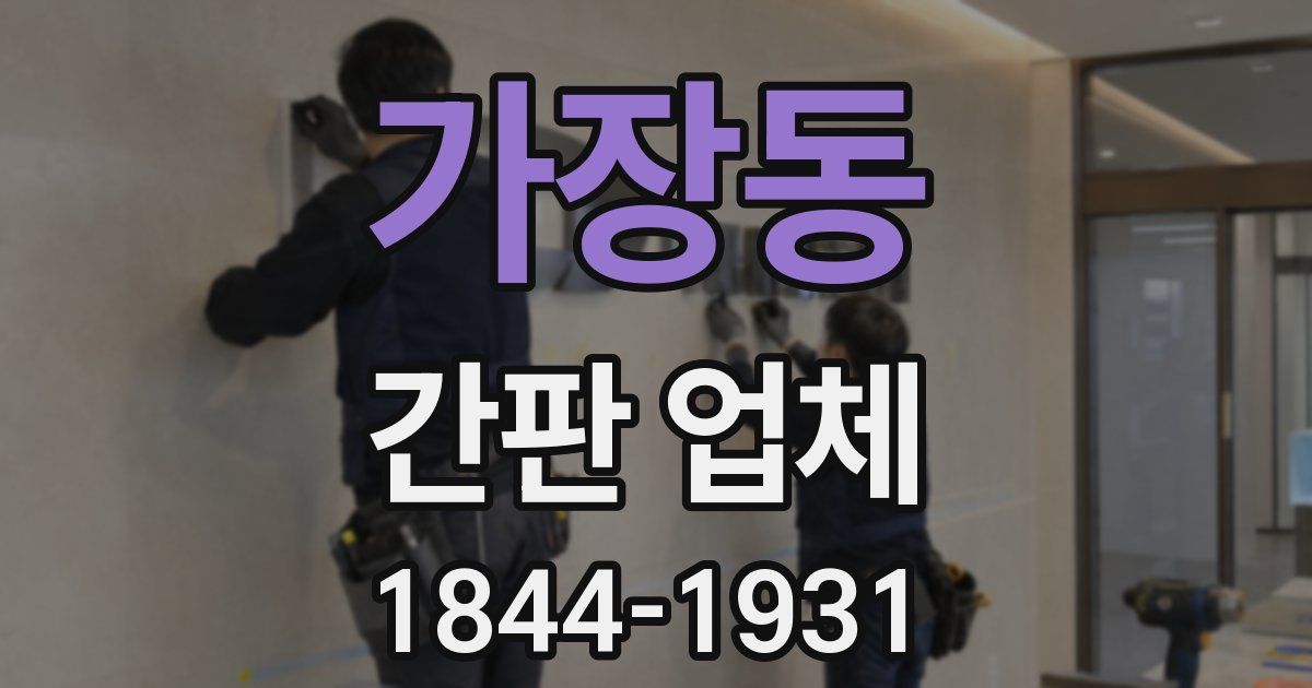 가장동 간판 업체