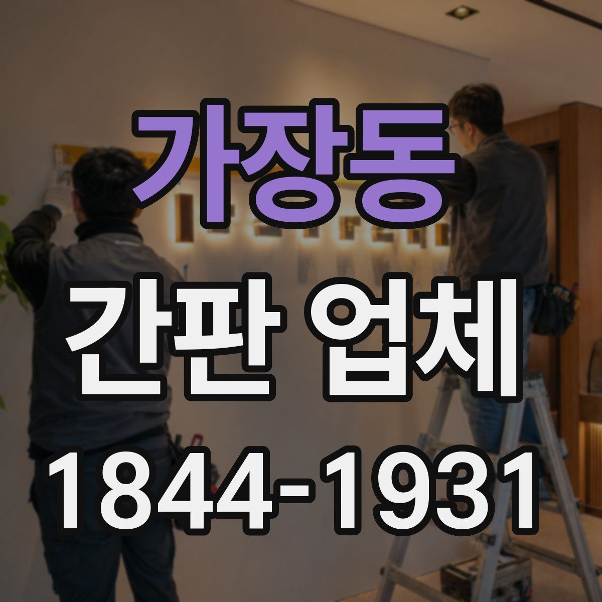 가장동 간판 업체
