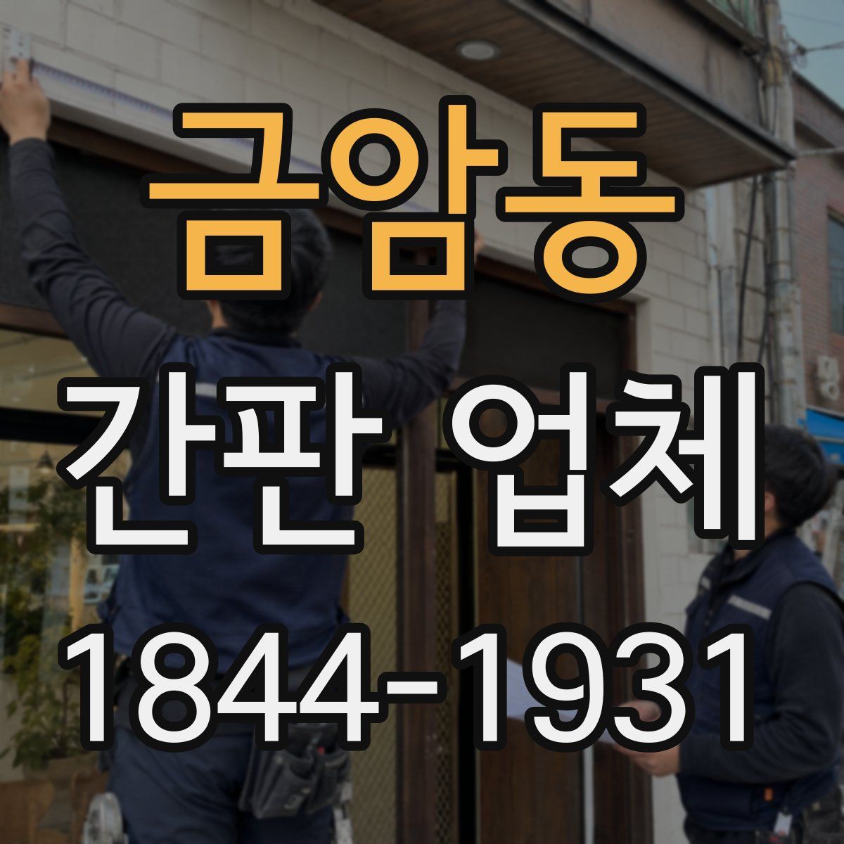 금암동 간판 업체