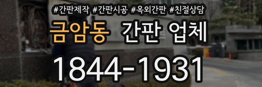 금암동 간판 업체