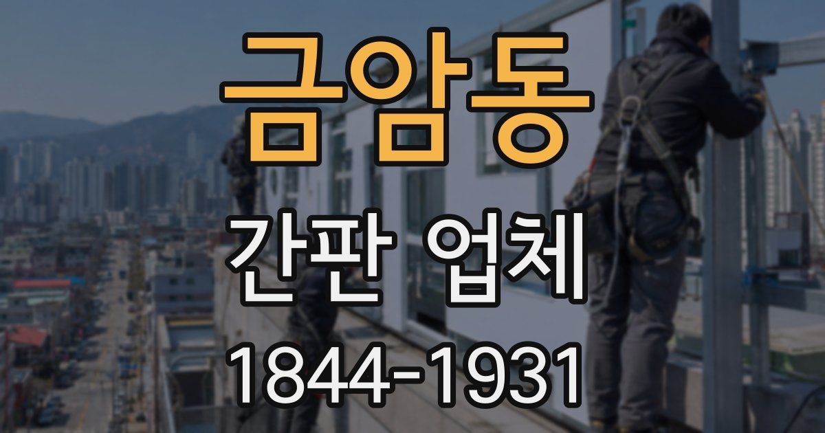 금암동 간판 업체