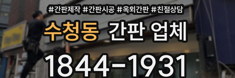 수청동 간판 업체
