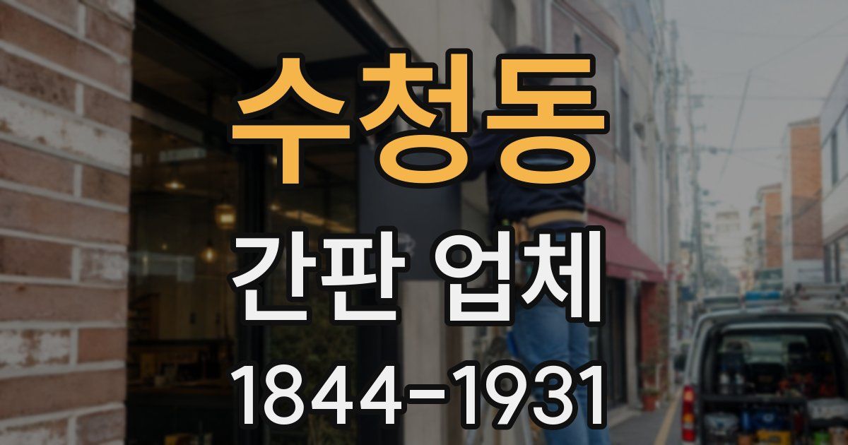 수청동 간판 업체