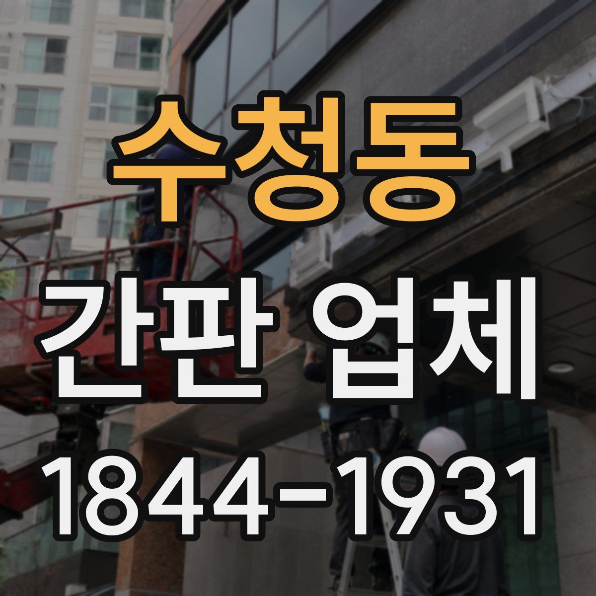 수청동 간판 업체