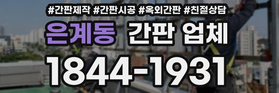 은계동 간판 업체