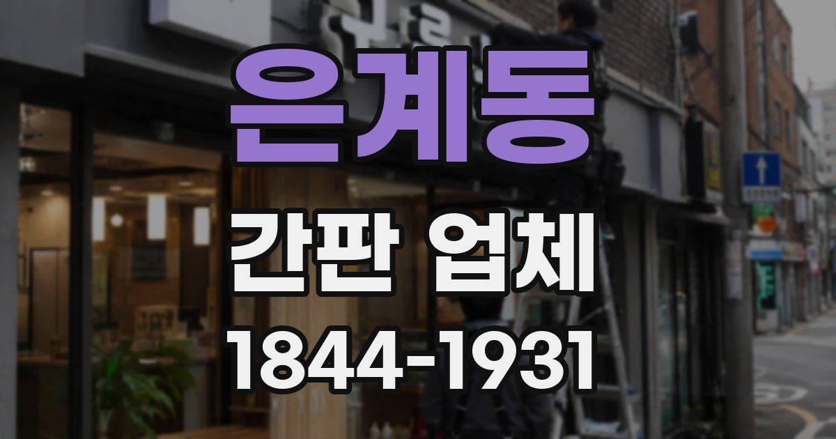 은계동 간판 업체