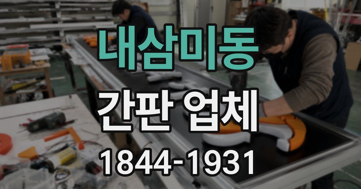 내삼미동 간판 업체