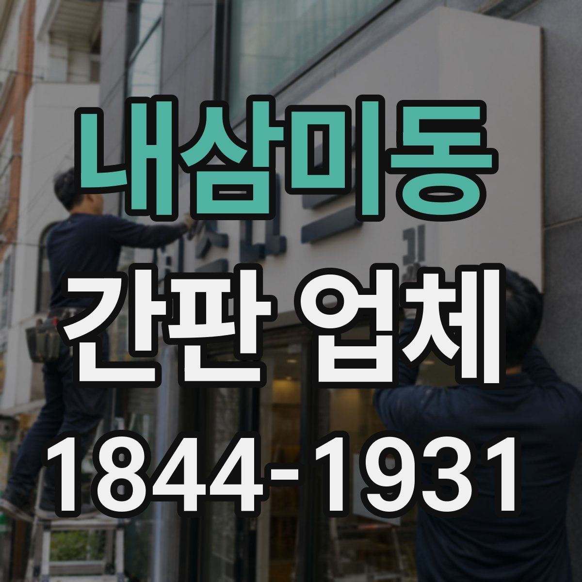 내삼미동 간판 업체