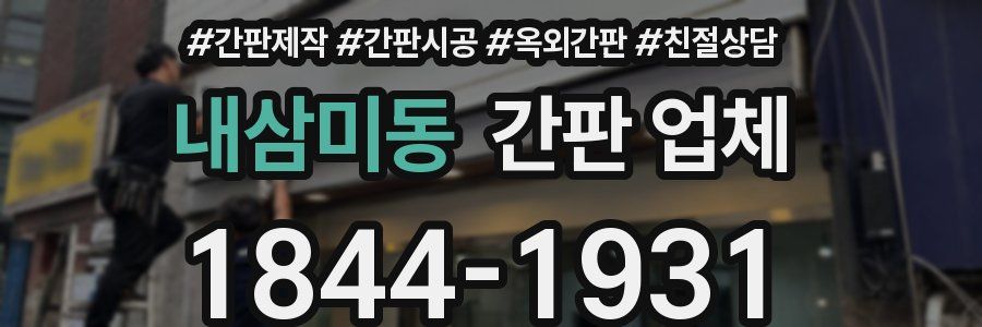 내삼미동 간판 업체
