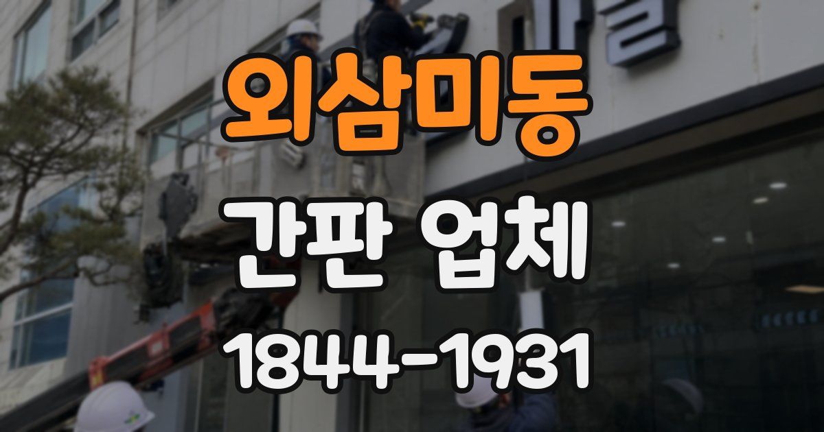 외삼미동 간판 업체