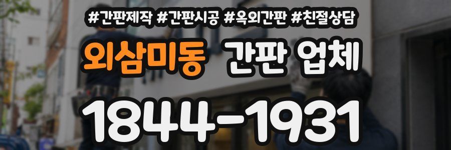 외삼미동 간판 업체