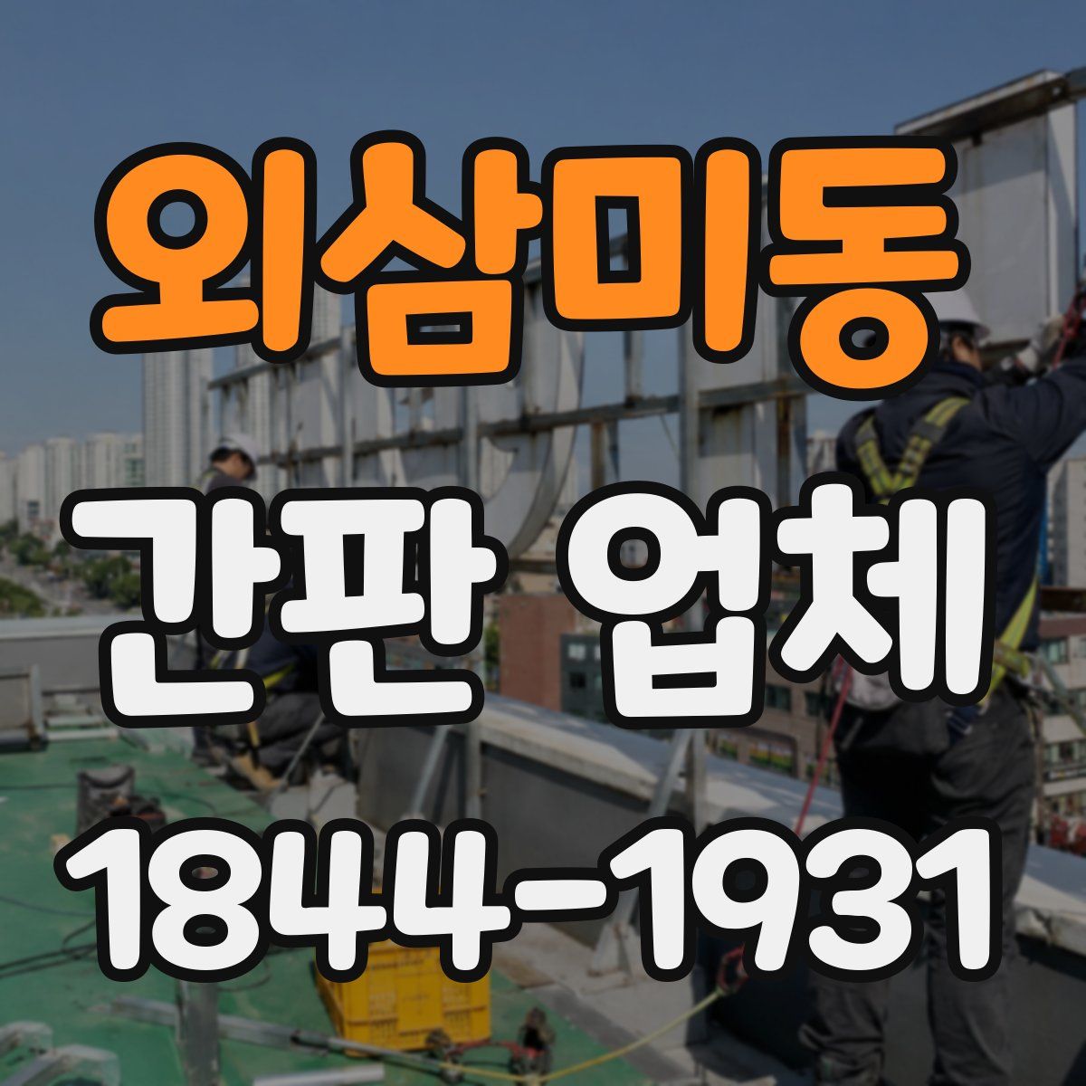 외삼미동 간판 업체