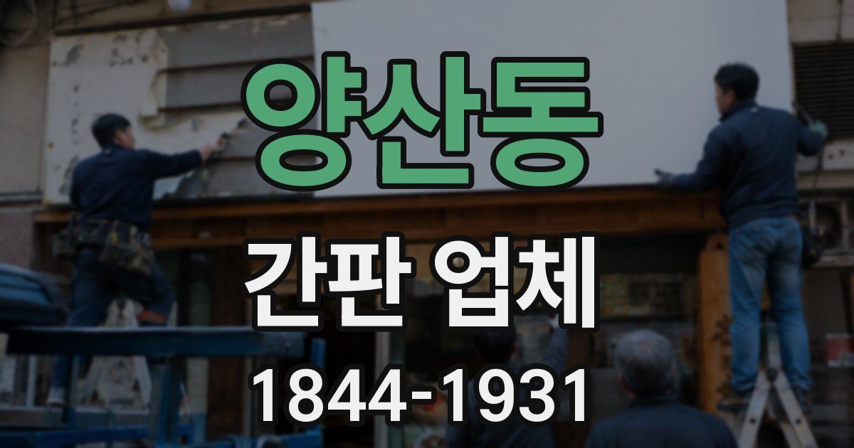 양산동 간판 업체