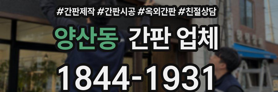 양산동 간판 업체