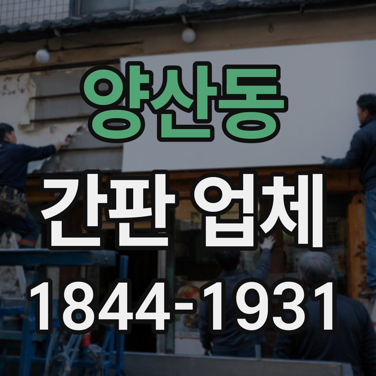 양산동 간판 업체