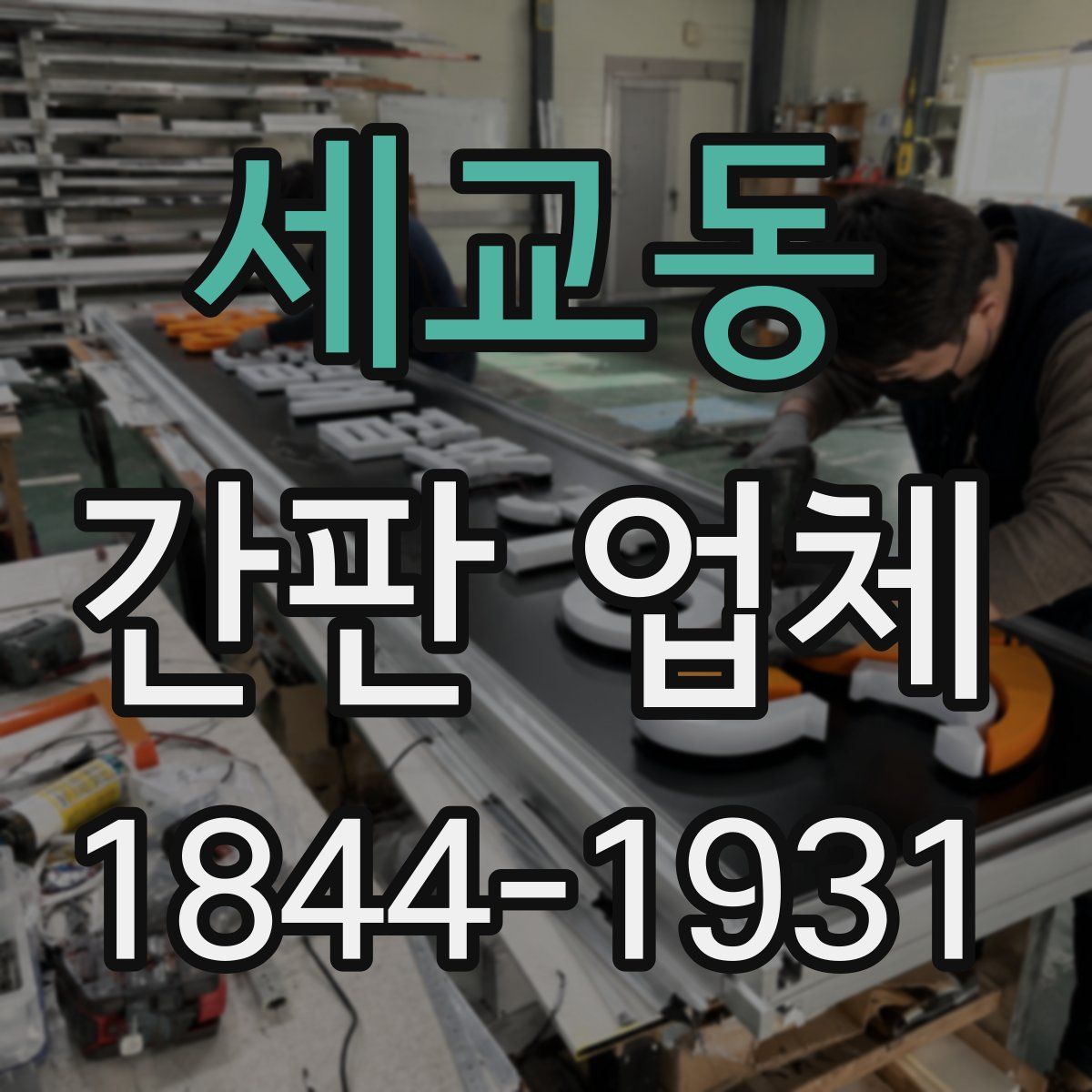 세교동 간판 업체