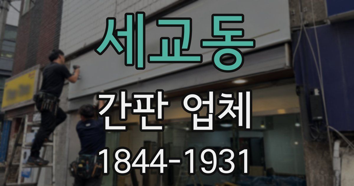 세교동 간판 업체