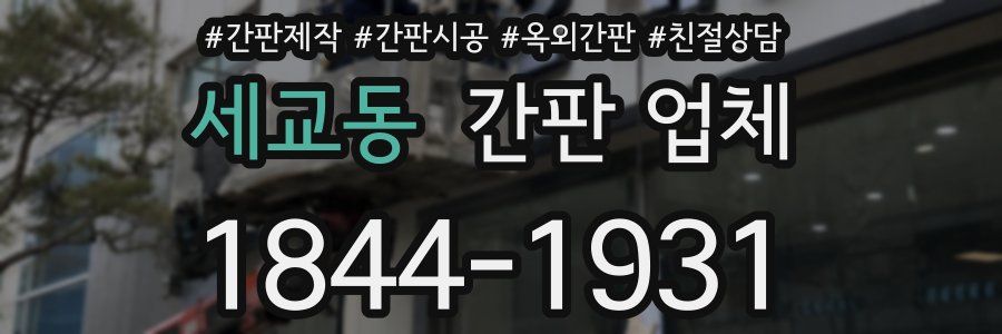 세교동 간판 업체