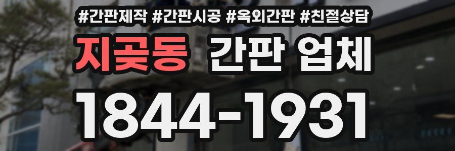 지곶동 간판 업체