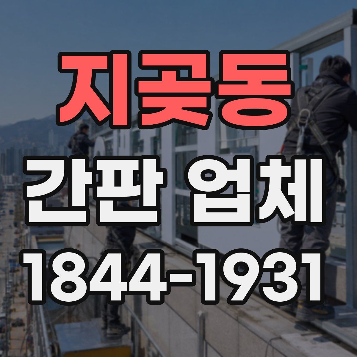 지곶동 간판 업체