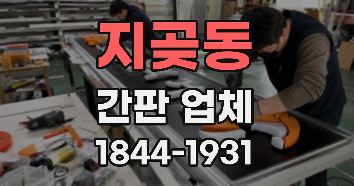 지곶동 간판 업체