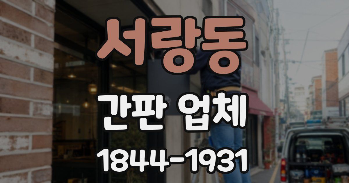 서랑동 간판 업체