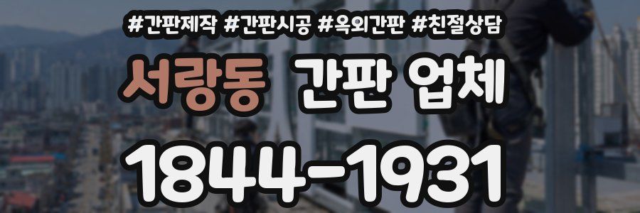 서랑동 간판 업체