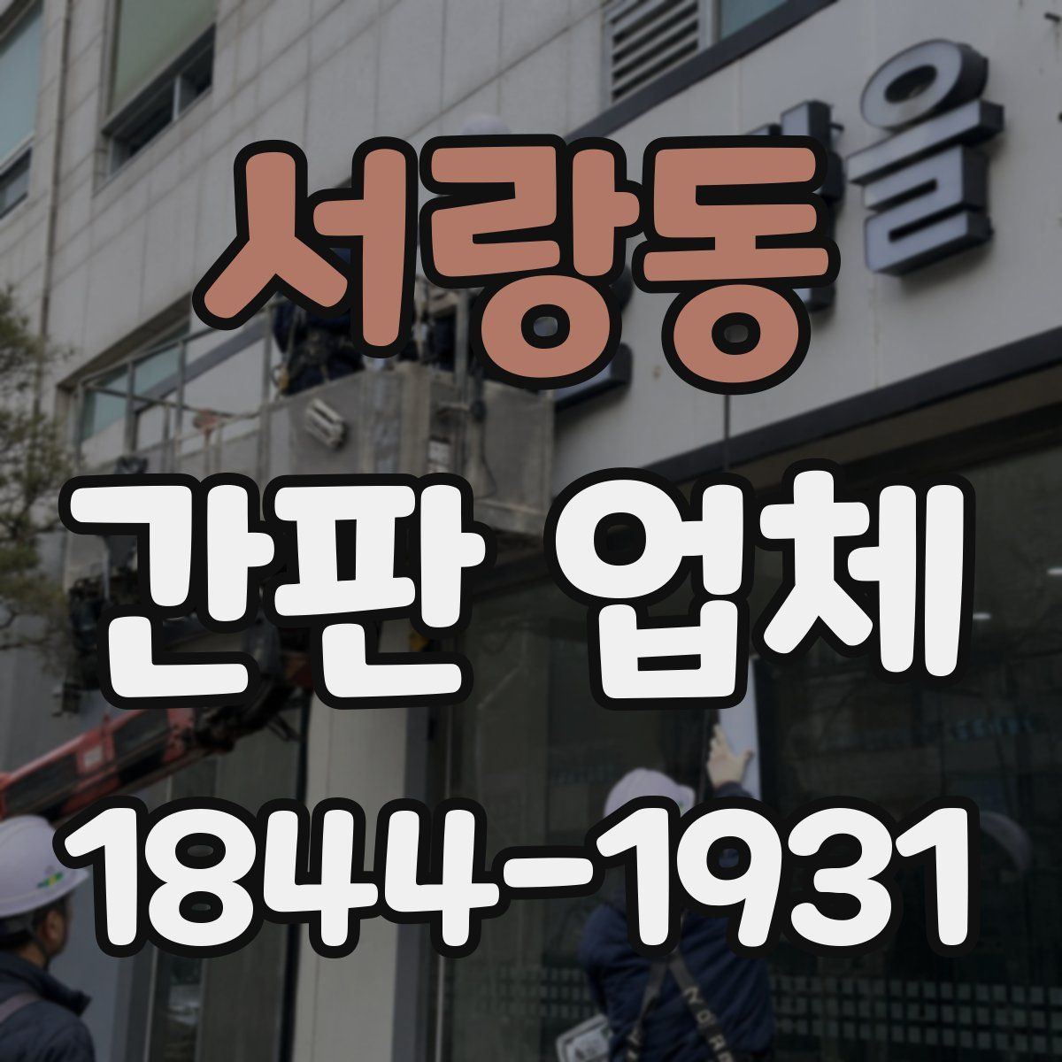 서랑동 간판 업체