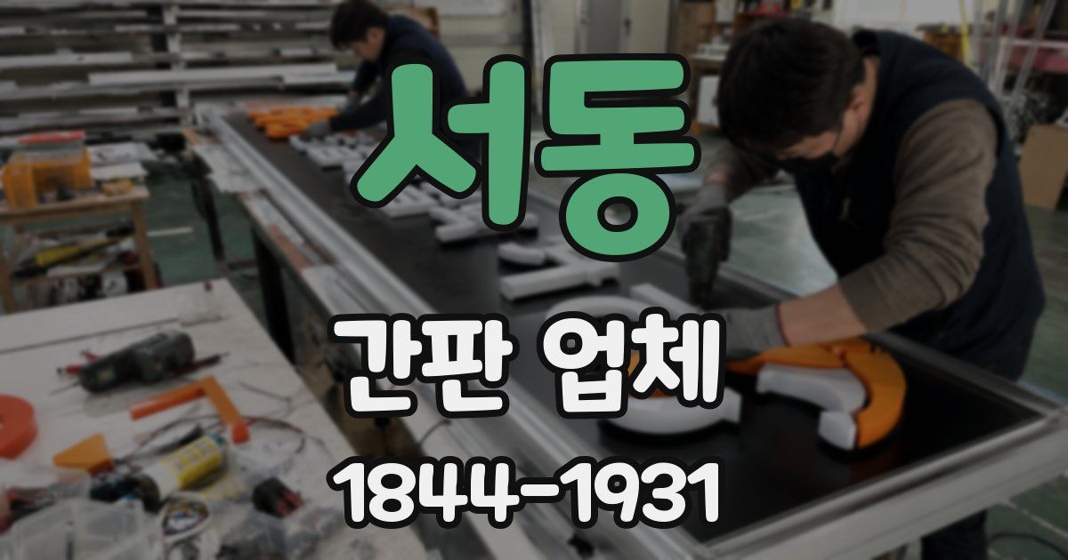 서동 간판 업체
