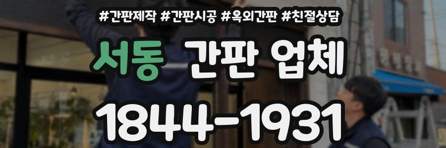서동 간판 업체