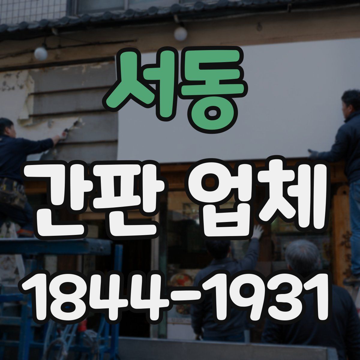 서동 간판 업체