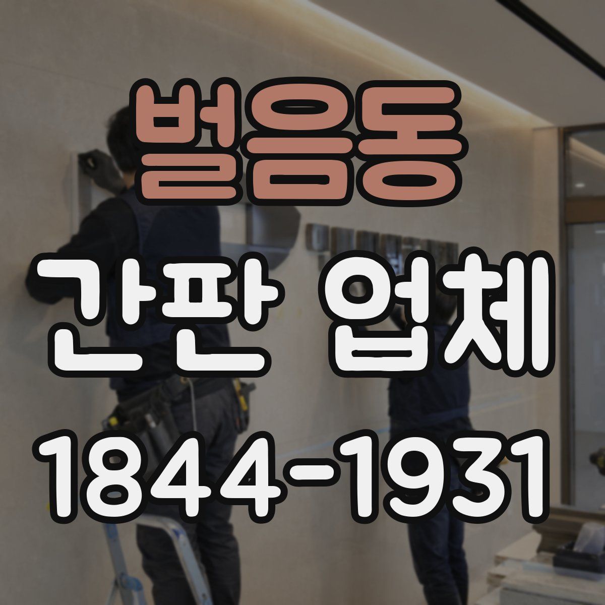 벌음동 간판 업체