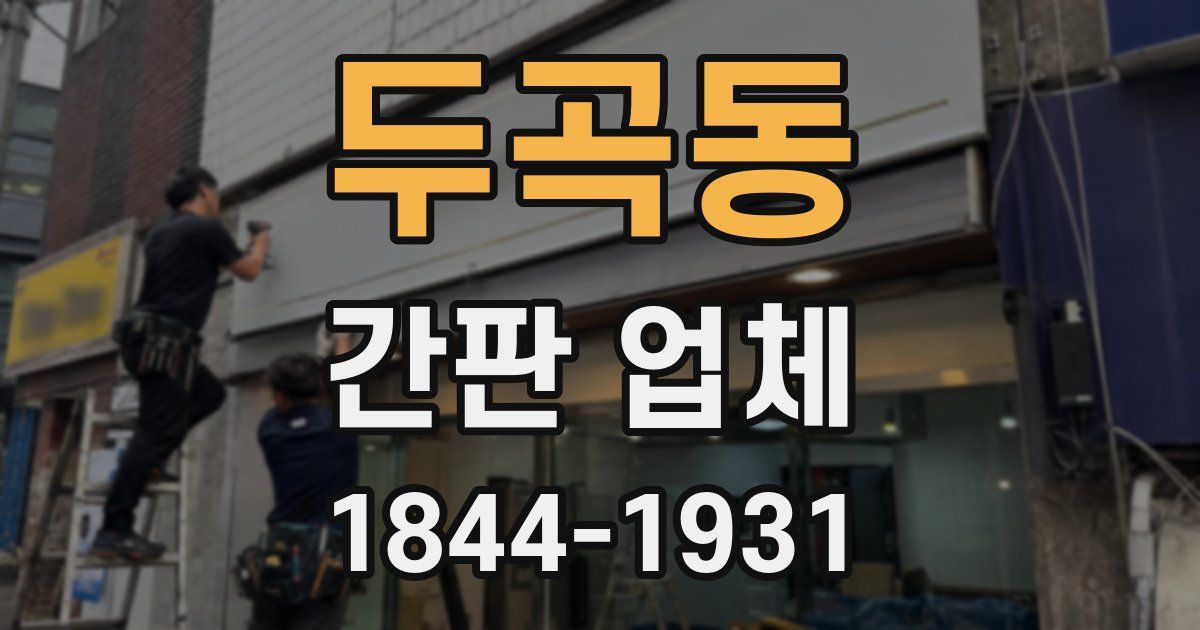 두곡동 간판 업체