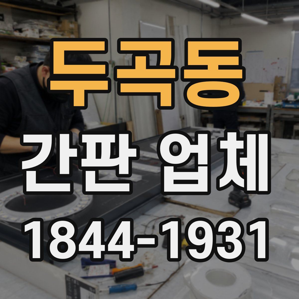 두곡동 간판 업체